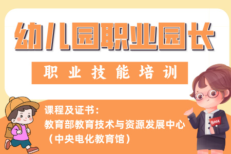 【幼儿园职业园长】教育部教育技术与资源发展中心（中央电化教育馆）