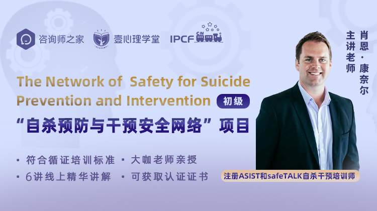 “自杀预防与干预安全网络”初级培训项目