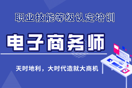【电子商务师】职业技能等级认定