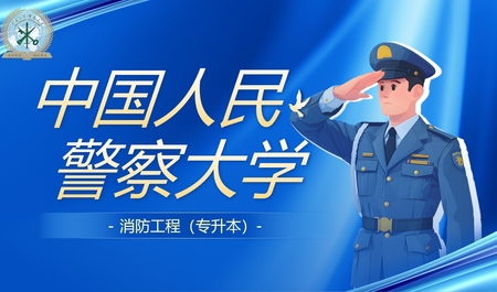 【警大自考本科】正规学历，快速学历提升