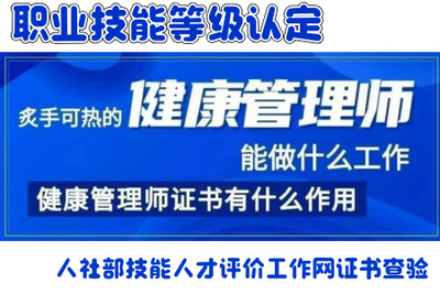 【健康管理师】 职业技能等级认定