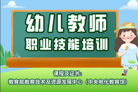【幼儿教师】教育部教育技术与资源发展中心（中央电化教育馆）