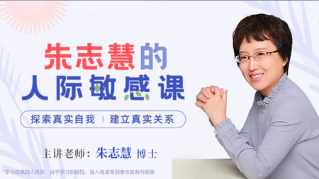 朱志慧的人际敏感课：探索真实自我，建立真实关系