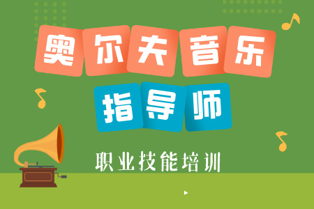 【奥尔夫音乐指导师】教育部教育技术与资源发展中心（中央电化教育馆）