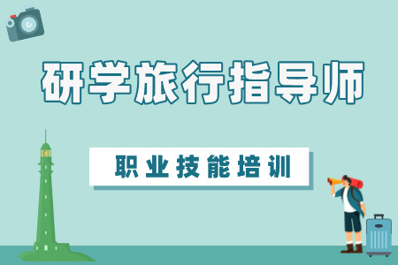 【研学旅行指导师】教育部教育技术与资源发展中心（中央电化教育馆）