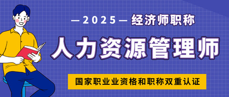 【人力资源管理师】经济师职称