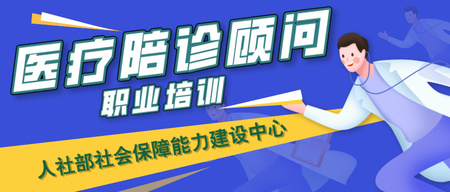 【医疗陪诊顾问】人社部社会保障能力建设中心