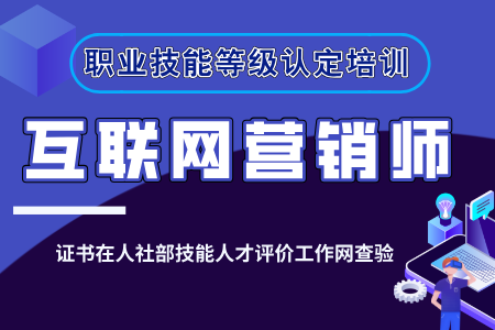 【互联网营销师】职业技能等级认定