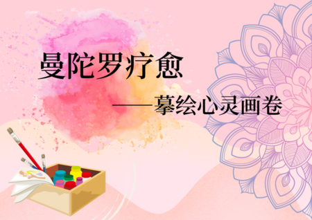 【曼陀罗疗愈系列课程】蔡仲淮