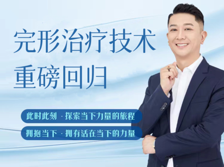 【完形治疗技术】蔡仲淮