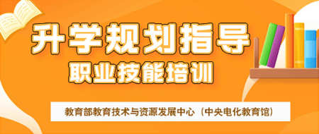【升学规划指导】教育部教育技术与资源发展中心（中央电化教育馆）