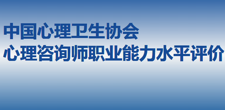 中国心理卫生协会心理咨询师职业能力水平评价考试
