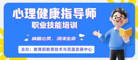 【心理健康指导师】教育部教育技术与资源发展中心（中央电化教育馆）