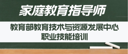 【家庭教育指导师】教育部教育技术与资源发展中心(中央电化教育馆)