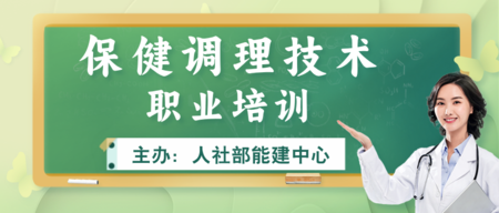【保健调理技术】人社部社会保障能力建设中心