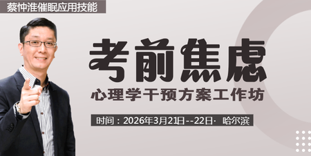 蔡仲淮专题课程-考前焦虑心理学干预方案工坊