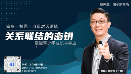 蔡仲淮专题课程-关系联结的密钥