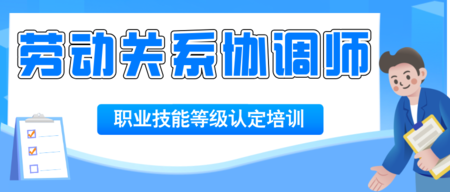 【劳动关系协调师】职业技能等级认定