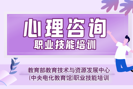 【心理咨询】 教育部教育技术与资源发展中心