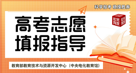 【高考志愿填报指导】 教育部教育技术与资源发展中心（中央电化教育馆）