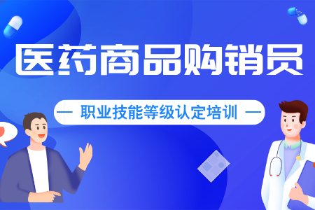 【医药商品购销员】职业技能等级认定