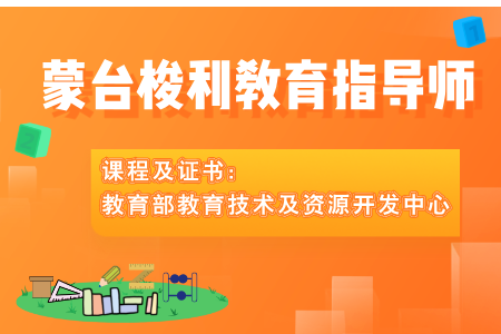 【蒙台梭利教育指导师】教育部教育技术与资源发展中心（中央电化教育馆）