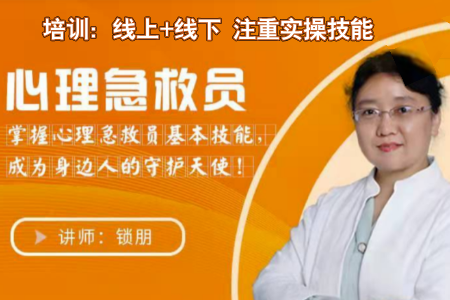 【心理急救员】中国灾害防御协会