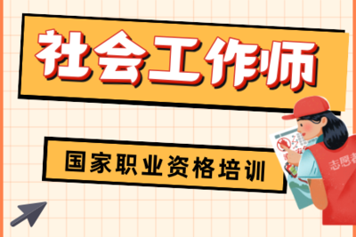 【社会工作师】国家职业资格