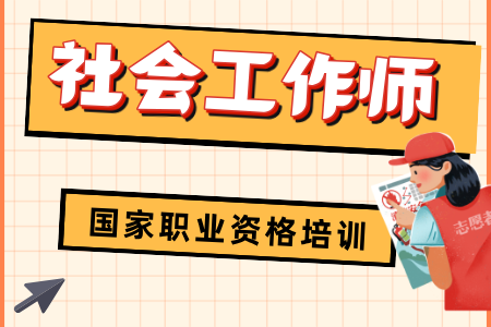 【社会工作师】国家职业资格