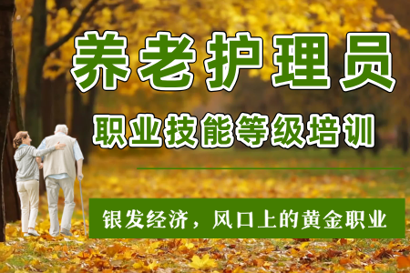 【养老护理员】职业技能等级认定