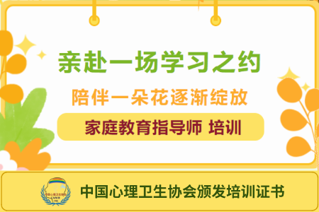 【家庭教育指导师】中国心理卫生协会