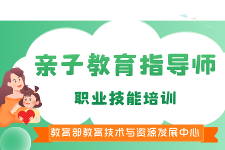 【亲子教育指导师】教育部教育技术与资源发展中心（中央电化教育馆）