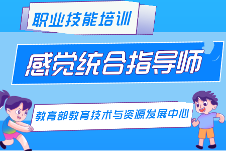 【感觉统合指导师】教育部教育技术与资源发展中心（中央电化教育馆）